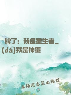 攤牌了：我是重生者