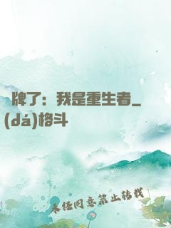 攤牌了：我是重生者