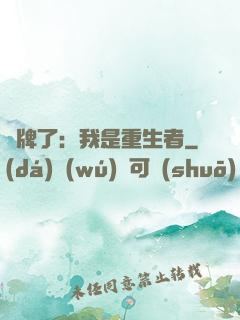 攤牌了：我是重生者