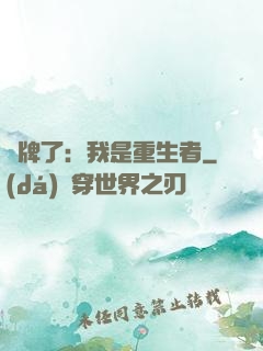 攤牌了：我是重生者