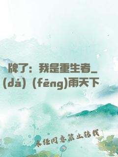 攤牌了：我是重生者