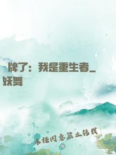 攤牌了：我是重生者