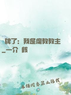 攤牌了：我是魔教教主
