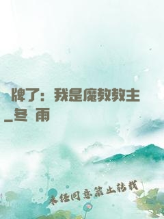 攤牌了：我是魔教教主