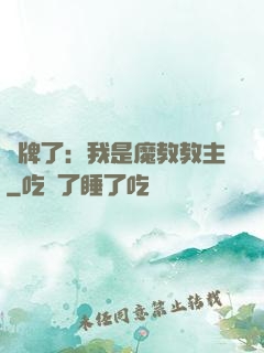 攤牌了：我是魔教教主