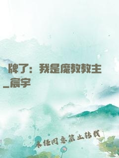 攤牌了：我是魔教教主