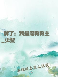 攤牌了：我是魔教教主
