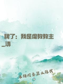 攤牌了：我是魔教教主