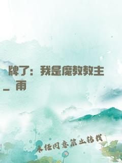 攤牌了：我是魔教教主