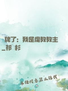 攤牌了：我是魔教教主