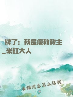 攤牌了：我是魔教教主