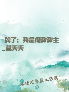 攤牌了：我是魔教教主