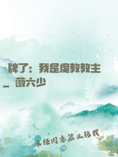 攤牌了：我是魔教教主