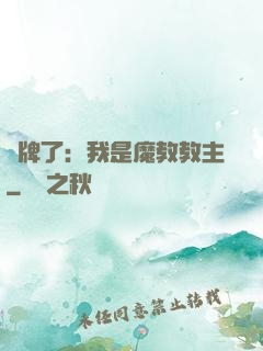 攤牌了：我是魔教教主