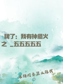 攤牌了：我有神凰火靈之體