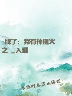 攤牌了：我有神凰火靈之體