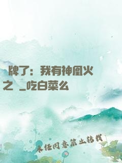 攤牌了：我有神凰火靈之體