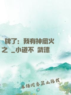 攤牌了：我有神凰火靈之體