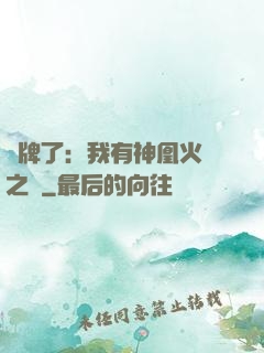 攤牌了：我有神凰火靈之體