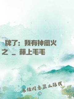 攤牌了：我有神凰火靈之體