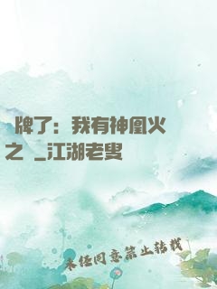 攤牌了：我有神凰火靈之體