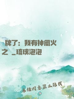 攤牌了：我有神凰火靈之體