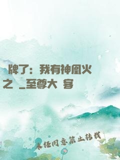 攤牌了：我有神凰火靈之體