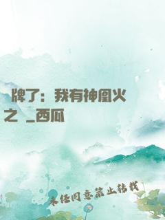攤牌了：我有神凰火靈之體