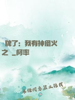 攤牌了：我有神凰火靈之體