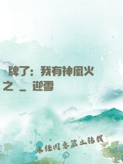 攤牌了：我有神凰火靈之體