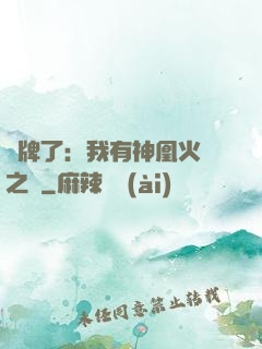 攤牌了：我有神凰火靈之體