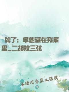 攤牌了：旱魃藏在我家里