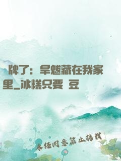 攤牌了：旱魃藏在我家里