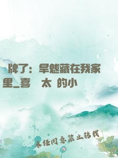 攤牌了：旱魃藏在我家里