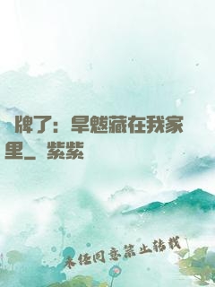 攤牌了：旱魃藏在我家里