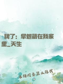 攤牌了：旱魃藏在我家里