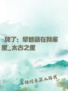 攤牌了：旱魃藏在我家里