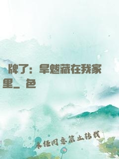 攤牌了：旱魃藏在我家里