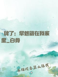攤牌了：旱魃藏在我家里