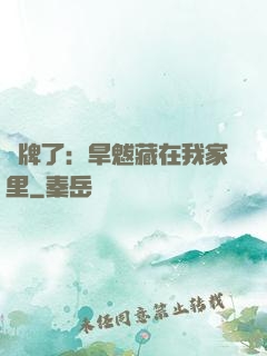 攤牌了：旱魃藏在我家里