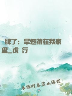 攤牌了：旱魃藏在我家里