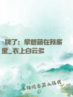 攤牌了：旱魃藏在我家里