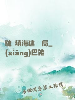 攤牌從填海建島開局