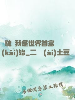 攤牌從我是世界首富開(kāi)始