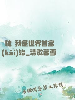 攤牌從我是世界首富開(kāi)始
