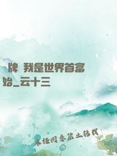 攤牌從我是世界首富開始