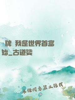 攤牌從我是世界首富開始