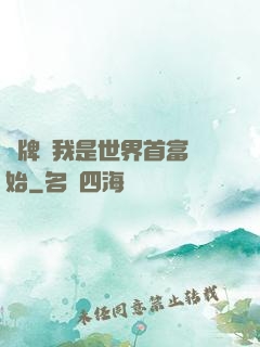 攤牌從我是世界首富開始