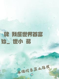 攤牌從我是世界首富開始