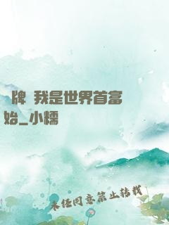 攤牌從我是世界首富開始